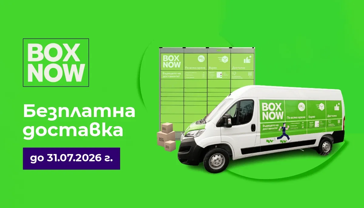 Безплатна доставка с BoxNow