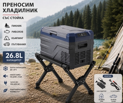 Къмпинг комплект Flexzon - Kомпресорен SMART хладилник фризер 26.8L + Сгъваема алуминиева стойка