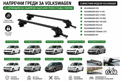 Aлуминиеви греди за багажник с ключалки за Volkswagen Fox, Golf, Polo, Touran, Up! без фабрични релси, 110 см, до 75 кг, Черни