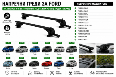 Aлуминиеви греди за багажник с ключалки за Ford B-Max, C-Max, Fiesta, Focus, Fusion, Galaxy, Ka, Kuga, Mondeo, Mustang, Puma, S-Max без фабрични релси, 110 см, до 75 кг, Черни