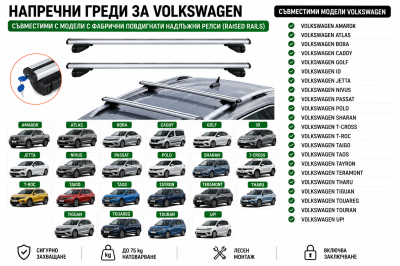 Aлуминиеви греди за багажник с ключалки за Volkswagen Amarok, Bora, Caddy, Golf, Jetta, Passat, Polo, Sharan, Tiguan, Touareg, Touran и Up! с повдигнати надлъжни релси (Raised Rails) 120 см, до 75 кг, Сребристи 