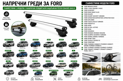 Aлуминиеви греди за багажник с ключалки за Ford Bronco Sport, EcoSport, Edge, Escape, Expedition, Explorer, Kuga, Mondeo, Tourneo с повдигнати надлъжни релси (Raised Rails) 120 см, до 75 кг, Сребристи