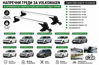 Aлуминиеви греди за багажник с ключалки за Volkswagen Fox, Golf, Polo, Touran, Up! без фабрични релси, 110 см, Бели