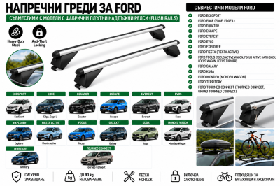 Aлуминиеви греди за багажник с ключалки за Ford EcoSport, Edge, Escape, Everest, Explorer, Focus, Galaxy, Kuga, Mondeo с плътни надлъжни релси (Flush Rails) 120 см, до 90 кг, Сребристи