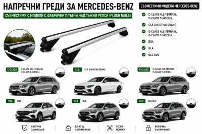 Aлуминиеви греди за багажник с ключалки за Mercedes-Benz C-Class, CLA, E-Class, EQA, GLA и GLC с плътни надлъжни релси (Flush Rails) 120 см, до 90 кг, Сребристи