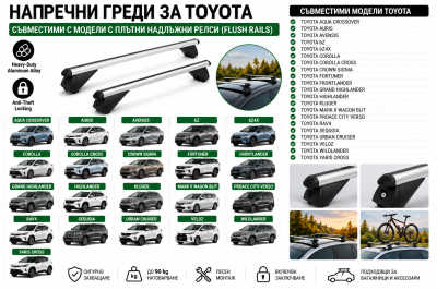 Aлуминиеви греди за багажник с ключалки за Toyota Auris, Avensis, Corolla, Corolla Cross, Highlander, RAV4 и Yaris Cross с плътни надлъжни релси (Flush Rails) 120 см, до 90 кг, Сребристи