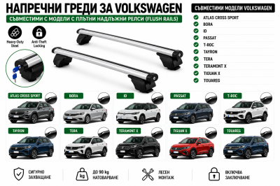 Aлуминиеви греди за багажник с ключалки за Volkswagen Atlas Cross Sport, Bora, ID, Passat, T-Roc, Tayron, Tera, Teramont X, Tiguan X и Touareg с плътни надлъжни релси (Flush Rails) 120 см, до 90 кг, Сребристи