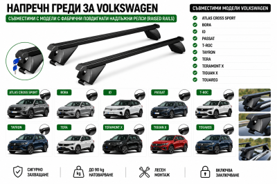Стоманени греди за багажник с ключалки за Volkswagen Atlas Cross Sport, Bora, ID, Passat, T-Roc, Tayron, Tera, Teramont X, Tiguan X и Touareg с плътни надлъжни релси (Flush Rails), 120 см, до 90 кг, Черни
