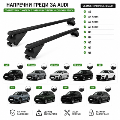 Стоманени греди за багажник с ключалки за Audi Серия A4, A5, A6 Комби Avant, A3, Q3, Q4, Q5, Q7, Q8 с плътни надлъжни релси (Flush Rails), 120 см, до 90 кг, Черни