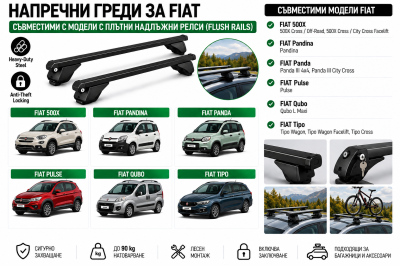 Стоманени греди за багажник с ключалки за Fiat 500X, Panda, Pulse, Qubo и Tipo с плътни надлъжни релси (Flush Rails), 120 см, до 90 кг, Черни