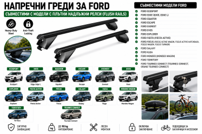Стоманени греди за багажник с ключалки за Ford EcoSport, Edge, Escape, Everest, Explorer, Focus, Galaxy, Kuga, Mondeo с плътни надлъжни релси (Flush Rails), 120 см, до 90 кг, Черни