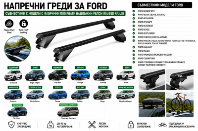 Стоманени греди за багажник с ключалки за Ford EcoSport, Edge, Escape, Everest, Explorer, Focus, Galaxy, Kuga, Mondeo с плътни надлъжни релси (Flush Rails), 120 см, до 90 кг, Черни