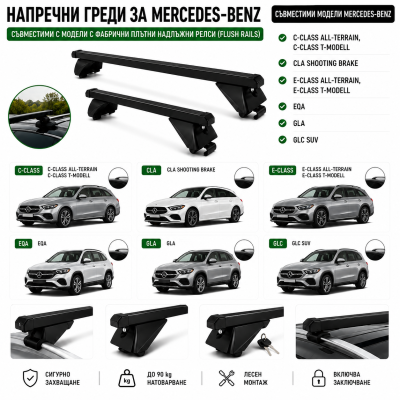 Стоманени греди за багажник с ключалки за Mercedes-Benz C-Class, CLA, E-Class, EQA, GLA и GLC с плътни надлъжни релси (Flush Rails), 120 см, до 90 кг, Черни