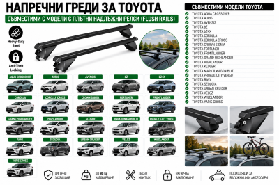 Стоманени греди за багажник с ключалки за Toyota Auris, Avensis, Corolla, Corolla Cross, Highlander, RAV4 и Yaris Cross с плътни надлъжни релси (Flush Rails), 120 см, до 90 кг, Черни