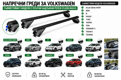 Стоманени греди за багажник с ключалки за Volkswagen Atlas Cross Sport, Bora, ID, Passat, T-Roc, Tayron, Tera, Teramont X, Tiguan X и Touareg с плътни надлъжни релси (Flush Rails), 120 см, до 90 кг, Черни