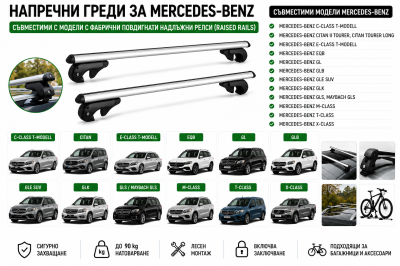 Aлуминиеви греди за багажник с ключалки за Mercedes-Benz C-Class, Citan, E-Class, EQB, GL, GLB, GLE, GLK, GLS, M-Class, T-Class, X-Class с повдигнати надлъжни релси (Raised Rails) 120 см, до 90 кг, Сребристи
