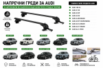 Aлуминиеви греди за багажник с ключалки за Audi 100, A1, A3, A4, A5, A6, Q4 e-tron без фабрични релси, 110 см, до 75 кг, Черни