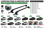 Aлуминиеви греди за багажник с ключалки за Mercedes-Benz A-Class, B-Class, C-Class, E-Class, S-Class, CLA, CLS, CLK, EQC без фабрични релси, 110 см, Черни