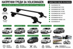 Aлуминиеви греди за багажник с ключалки за Volkswagen Fox, Golf, Polo, Touran, Up! без фабрични релси, 110 см, Черни