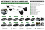 Aлуминиеви греди за багажник с ключалки за Mercedes-Benz C-Class, Citan, E-Class, EQB, GL, GLB, GLE, GLK, GLS, M-Class, T-Class, X-Class с повдигнати надлъжни релси (Raised Rails) 120 см, до 75 кг, Сребристи
