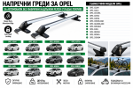 Aлуминиеви греди за багажник с ключалки за Opel Astra, Corsa, Insignia, Meriva, Mokka и Grandlandбез фабрични релси, 110 см, Бели