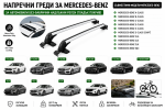 Aлуминиеви греди за багажник с ключалки за Mercedes-Benz A-Class, B-Class, C-Class, E-Class, S-Class, CLA, CLS, CLK, EQC без фабрични релси, 110 см, до 75 кг, Бели