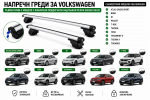 Aлуминиеви греди за багажник с ключалки за Volkswagen Atlas Cross Sport, Bora, ID, Passat, T-Roc, Tayron, Tera, Teramont X, Tiguan X и Touareg с плътни надлъжни релси (Flush Rails) 120 см, до 90 кг, Сребристи