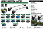 Aлуминиеви греди за багажник с ключалки за Ford EcoSport, Edge, Escape, Everest, Explorer, Focus, Galaxy, Kuga, Mondeo с плътни надлъжни релси (Flush Rails) 120 см, до 90 кг, Сребристи