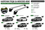 Aлуминиеви греди за багажник с ключалки за Mercedes-Benz C-Class, CLA, E-Class, EQA, GLA и GLC с плътни надлъжни релси (Flush Rails) 120 см, до 90 кг, Сребристи