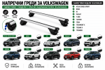 Aлуминиеви греди за багажник с ключалки за Volkswagen Atlas Cross Sport, Bora, ID, Passat, T-Roc, Tayron, Tera, Teramont X, Tiguan X и Touareg с плътни надлъжни релси (Flush Rails) 120 см, до 90 кг, Сребристи