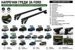 Стоманени греди за багажник с ключалки за Ford EcoSport, Edge, Escape, Everest, Explorer, Focus, Galaxy, Kuga, Mondeo с плътни надлъжни релси (Flush Rails), 120 см, до 90 кг, Черни