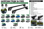 Стоманени греди за багажник с ключалки за Ford EcoSport, Edge, Escape, Everest, Explorer, Focus, Galaxy, Kuga, Mondeo с плътни надлъжни релси (Flush Rails), 120 см, до 90 кг, Черни