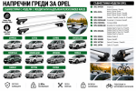 Aлуминиеви греди за багажник с ключалки за Opel Astra, Crossland, Grandland, Insignia, Mokka, Zafira с повдигнати надлъжни релси (Raised Rails) 120 см, до 90 кг, Сребристи