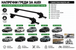Aлуминиеви греди за багажник с ключалки за Audi Серия 100, 80,  A4,  A6, RS2, RS5 и Q6 с повдигнати надлъжни релси (Raised Rails) 120 см, до 90 кг, Сребристи