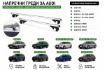 Aлуминиеви греди за багажник с ключалки за Audi Серия 100, 80,  A4,  A6, RS2, RS5 и Q6 с повдигнати надлъжни релси (Raised Rails) 120 см, до 90 кг, Сребристи