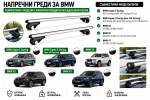 Aлуминиеви греди за багажник с ключалки за BMW Серия 3 Touring, Серия 5 Touring, M5 Touring, X3, X5 и X7 с повдигнати надлъжни релси (Raised Rails) 120 см, до 90 кг, Сребристи