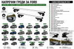Aлуминиеви греди за багажник с ключалки за Ford Bronco Sport, EcoSport, Edge, Escape, Expedition, Explorer, Kuga, Mondeo, Tourneo с повдигнати надлъжни релси (Raised Rails) 120 см, до 90 кг, Сребристи